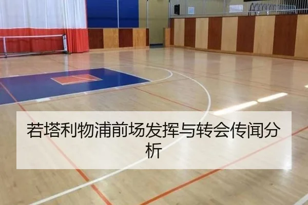 若塔利物浦前场发挥与转会传闻分析
